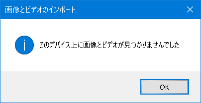 Iphone このデバイス上に画像とビデオが見つかりませんでした の原因と対処